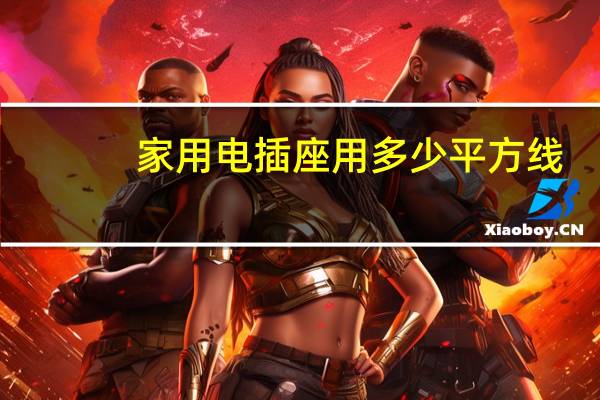 家用电插座用多少平方线