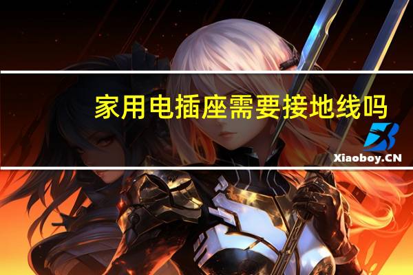家用电插座需要接地线吗