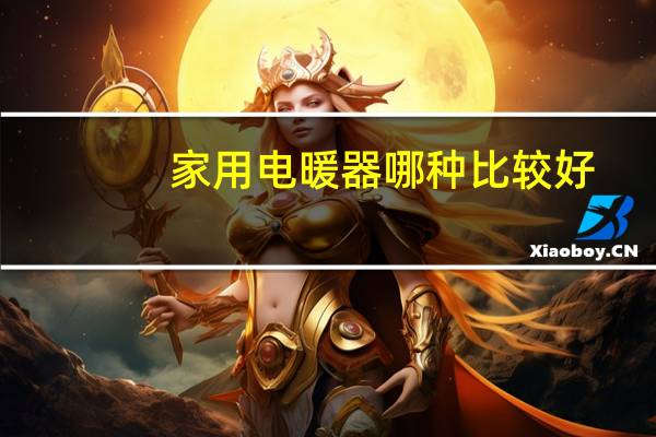家用电暖器哪种比较好