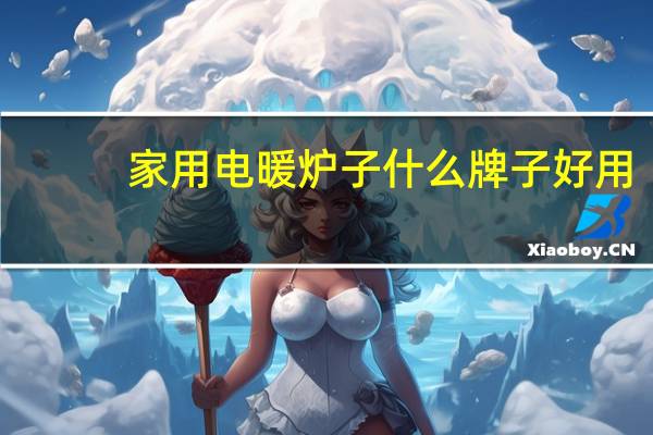 家用电暖炉子什么牌子好用
