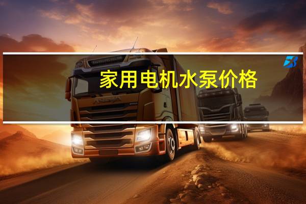 家用电机水泵价格