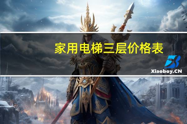家用电梯三层价格表