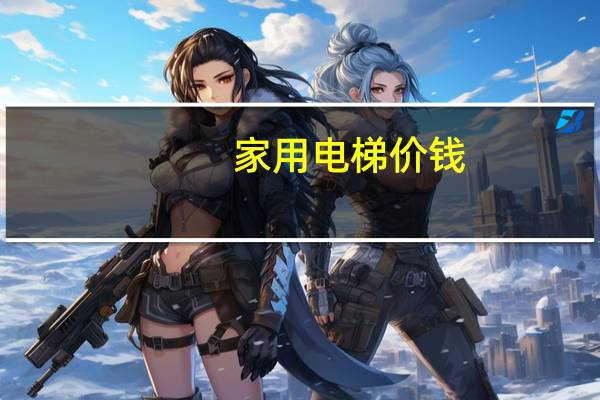 家用电梯价钱