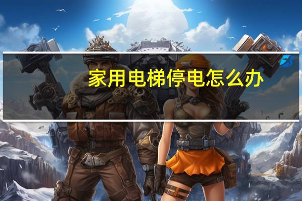 家用电梯停电怎么办