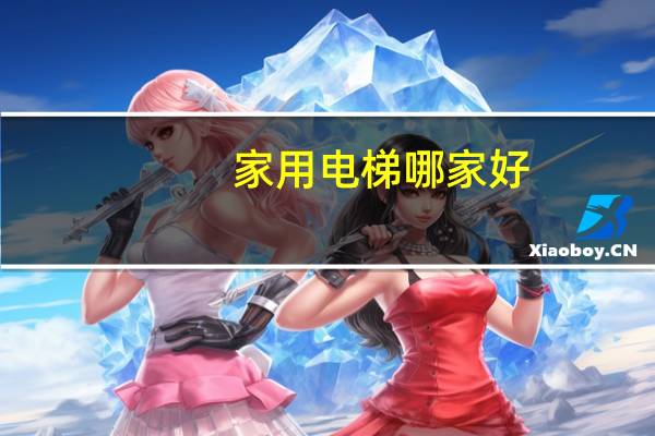家用电梯哪家好