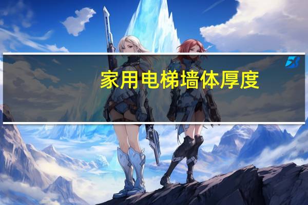 家用电梯墙体厚度
