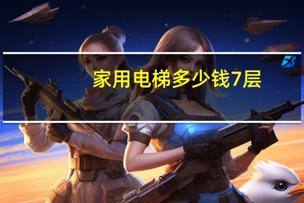 家用电梯多少钱7层