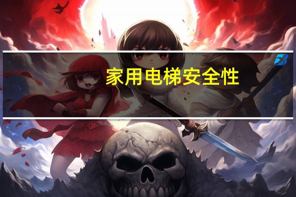 家用电梯安全性