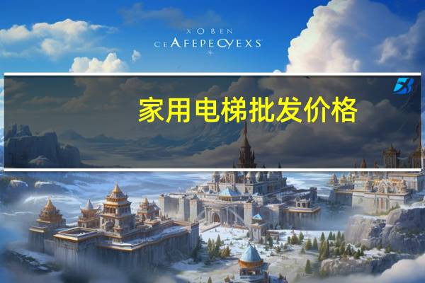 家用电梯批发价格
