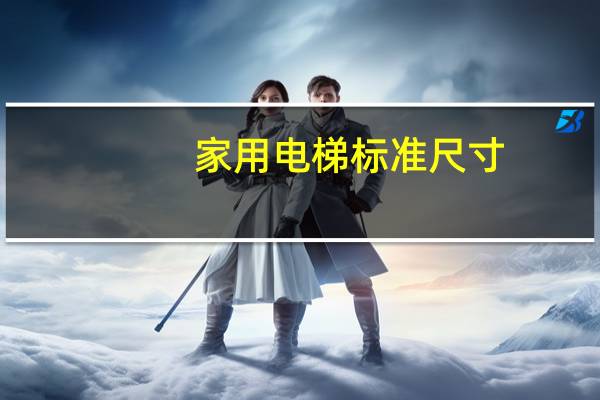 家用电梯标准尺寸