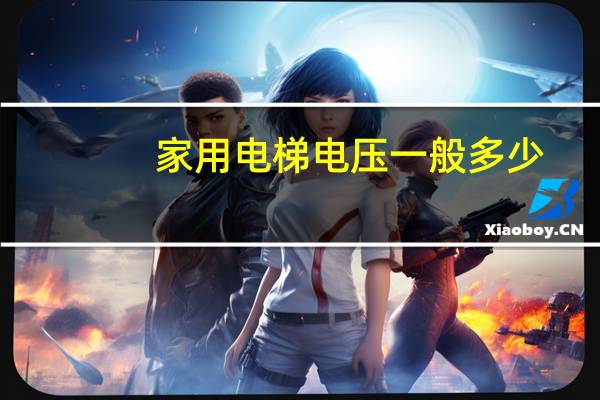 家用电梯电压一般多少