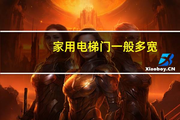 家用电梯门一般多宽