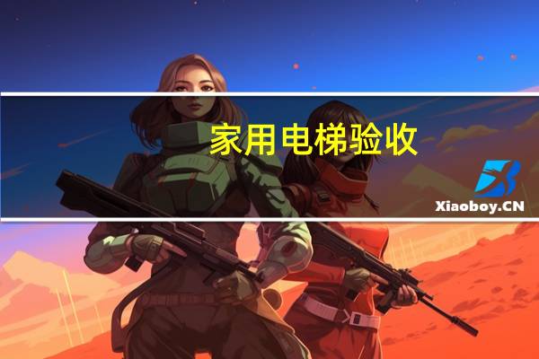家用电梯验收