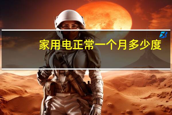 家用电正常一个月多少度