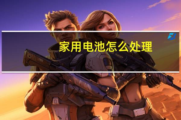 家用电池怎么处理
