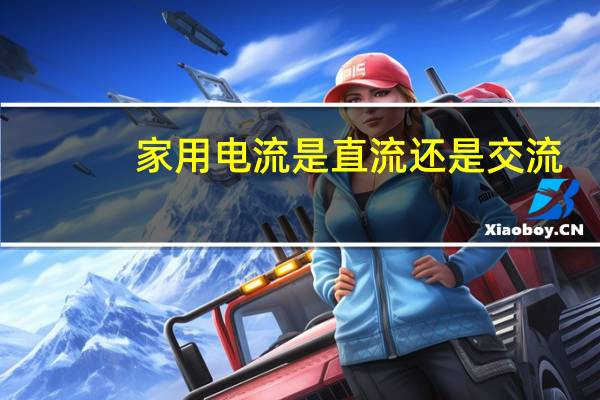 家用电流是直流还是交流
