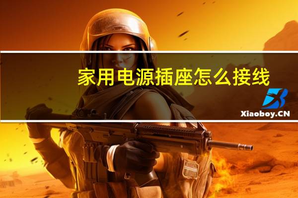 家用电源插座怎么接线