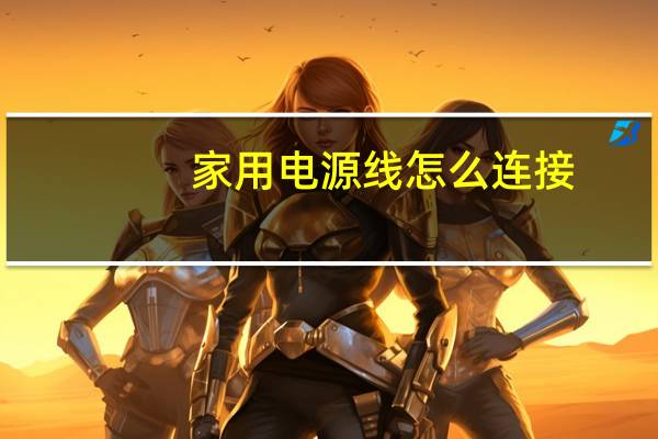 家用电源线怎么连接