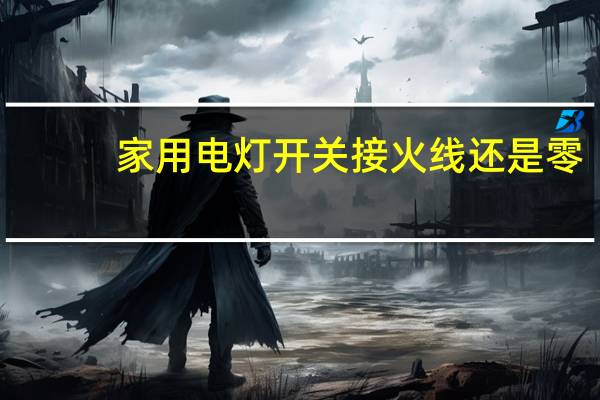 家用电灯开关接火线还是零