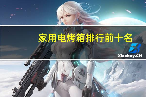 家用电烤箱排行前十名