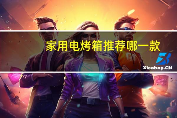 家用电烤箱推荐哪一款