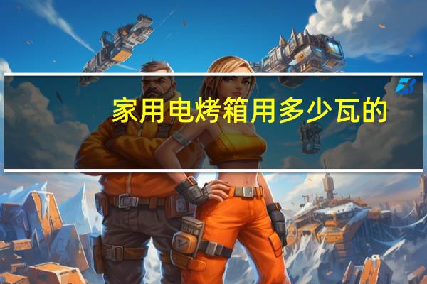 家用电烤箱用多少瓦的