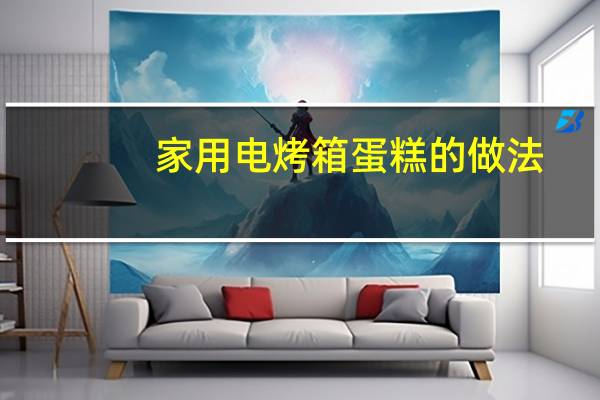 家用电烤箱蛋糕的做法