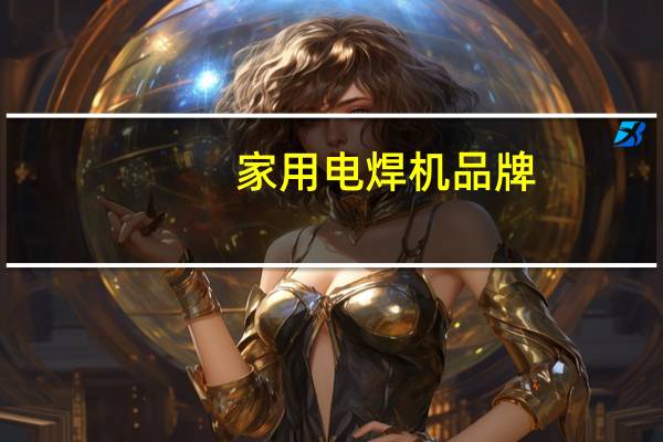 家用电焊机品牌