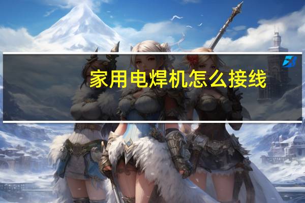 家用电焊机怎么接线