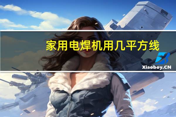 家用电焊机用几平方线
