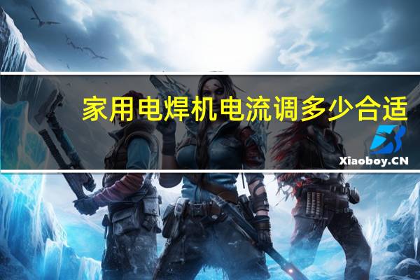 家用电焊机电流调多少合适