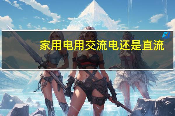 家用电用交流电还是直流