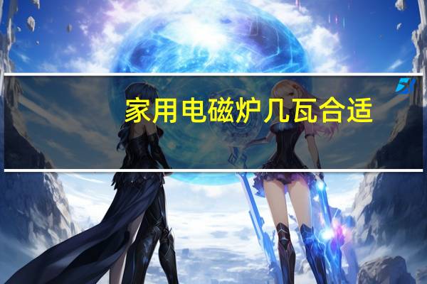 家用电磁炉几瓦合适