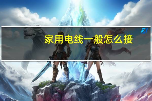 家用电线一般怎么接