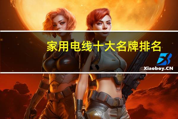 家用电线十大名牌排名