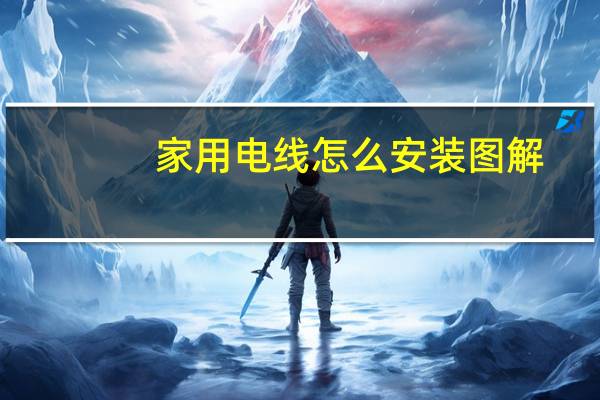 家用电线怎么安装图解