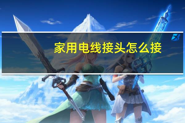 家用电线接头怎么接