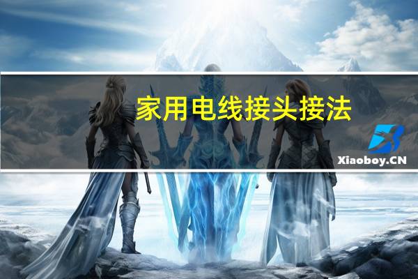 家用电线接头接法