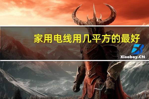 家用电线用几平方的最好