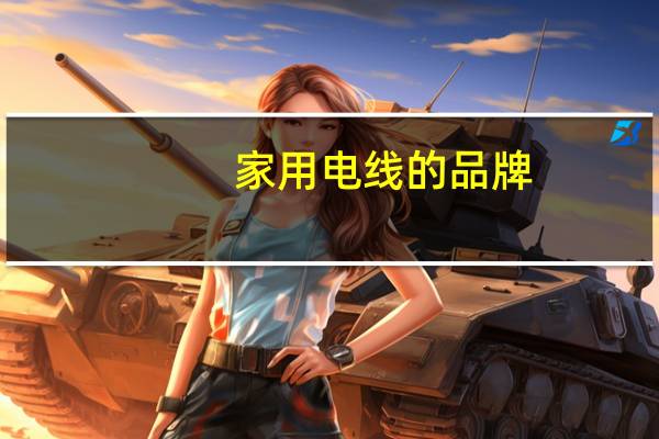 家用电线的品牌