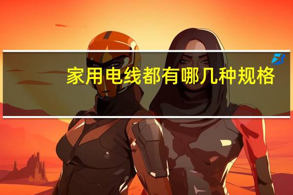 家用电线都有哪几种规格