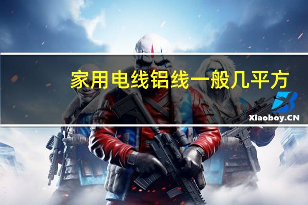 家用电线铝线一般几平方
