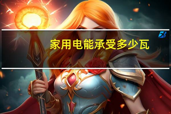 家用电能承受多少瓦