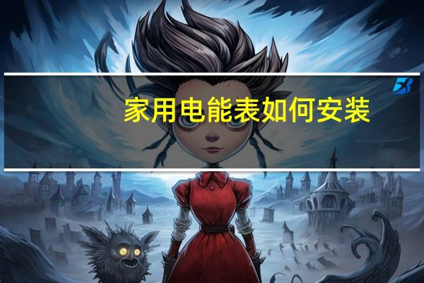 家用电能表如何安装