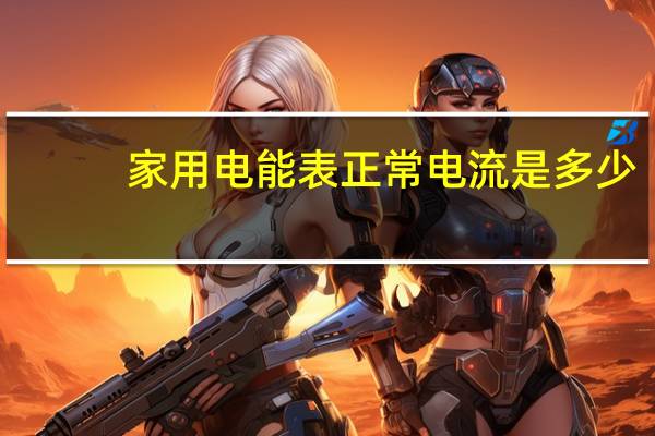 家用电能表正常电流是多少