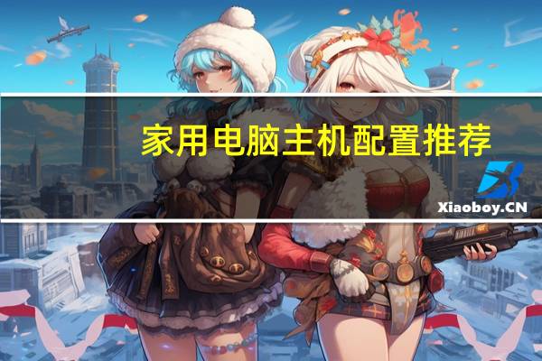 家用电脑主机配置推荐