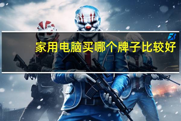 家用电脑买哪个牌子比较好
