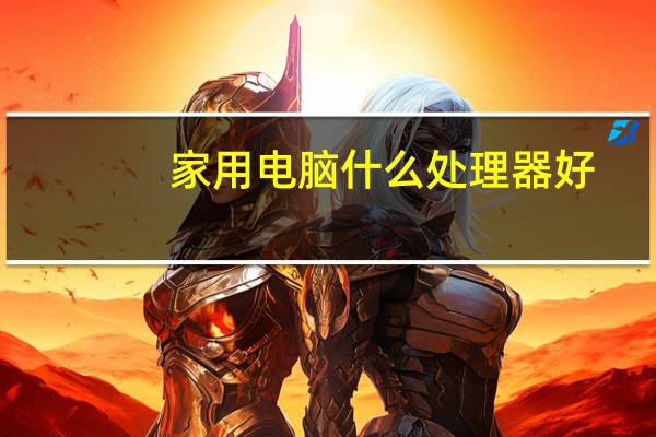 家用电脑什么处理器好