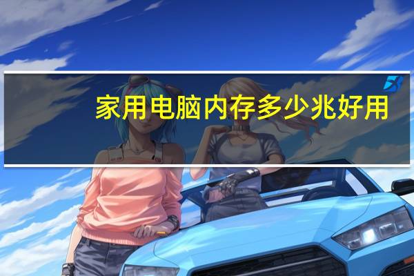 家用电脑内存多少兆好用