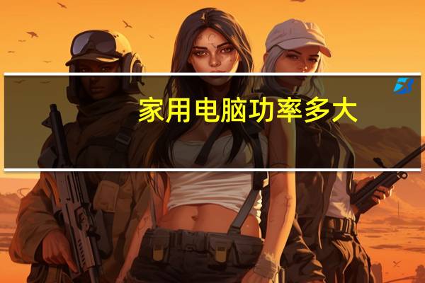 家用电脑功率多大